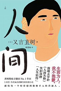 《人间》 又吉直树