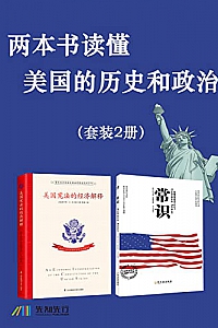 《两本书读懂美国的历史和政治》( 套装2册 )