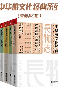 《中华雅文化经典系列》(套装共5册)