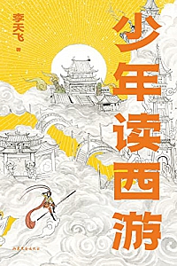 《少年读西游》李天飞