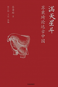 《满天星斗:苏秉琦论远古中国》苏秉琦