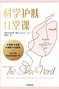 《科学护肤11堂课》珍妮弗·罗克