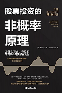 《股票投资的非概率原理》戴维·汉德