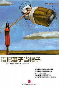 《错把妻子当帽子》奥利弗·萨克斯