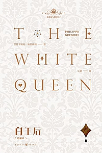 《金雀花与都铎系列:白王后》 菲利帕·格里高利
