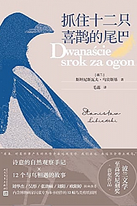 《抓住十二只喜鹊的尾巴》 斯坦尼斯瓦夫·乌宾斯基