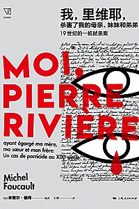 《我,里维耶,杀害了我的母亲、妹妹和弟弟》米歇尔·福柯
