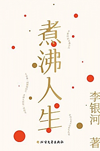 《煮沸人生》李银河