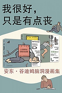 《我很好,只是有点丧:安东·谷迪姆脑洞漫画集》(全2册)