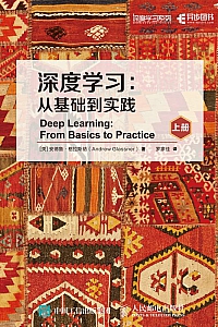 《深度学习:从基础到实践》(上下册) 安德鲁·格拉斯纳