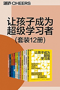 《让孩子成为超级学习者》(套装12册) 阿比·弗赖雷克