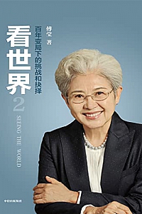 《看世界2:百年变局下的挑战和抉择》傅莹