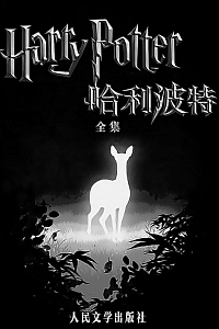 《哈利·波特精装全集》(套装全7册) J. K. 罗琳