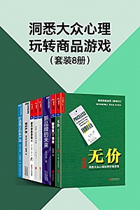 《洞悉大众心理玩转商品游戏》(套装8册) 威廉·庞德斯通