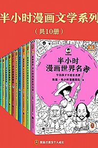 《半小时漫画文学系列》(共10册)