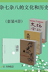《杂七杂八的文化和历史》( 套装4册 )