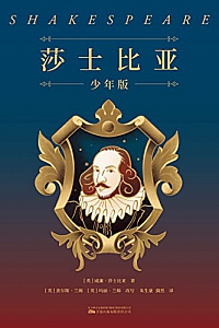 《莎士比亚·少年版》(全十册)