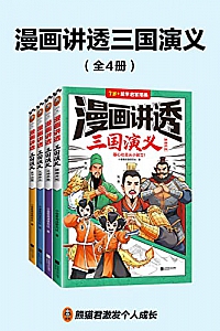 《漫画讲透三国演义》(全套4册)