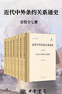 《近代中外条约关系通史》李育民