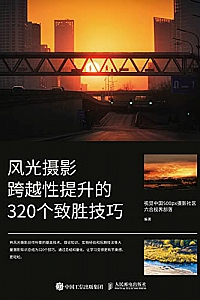《风光摄影跨越性提升的320个致胜技巧》视觉中国