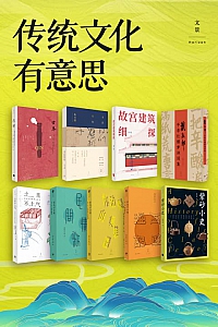 《传统文化有意思》周乾 (套装共9册)