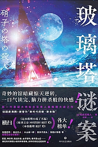 《玻璃塔谜案》知念实希人