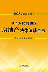 《中华人民共和国房地产法律法规全书·2023年版》