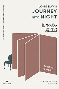 《长夜漫漫路迢迢》尤金·奥尼尔