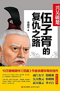 《兴吴破楚:伍子胥的复仇之路》余耀华