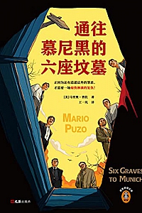 《通往慕尼黑的六座坟墓》马里奥·普佐