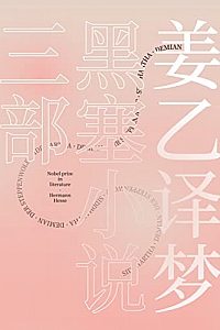 《姜乙译梦:黑塞小说三部》(套装共3册)