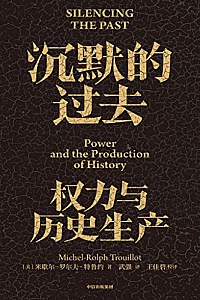 《沉默的过去:权力与历史生产》