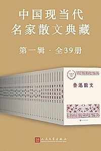 《中国现当代名家散文典藏·第一辑》(全套39册)