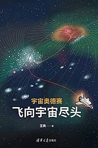 《宇宙奥德赛:飞向宇宙尽头》王爽