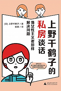 《上野千鹤子的私房谈话》
