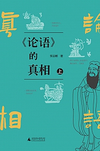 《论语的真相》贾志刚