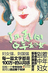 《了不起的中年妇女》张蓓