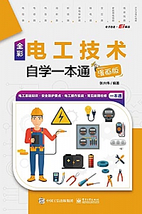 《全彩电工技术自学一本通》(漫画版)