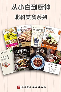 《从小白到厨神·北科美食系列》(套装8册)