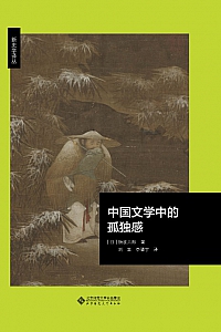 《中国文学中的孤独感》斯波六郎
