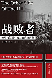 《战败者:德军将领眼中的二战决策内幕》李德·哈特