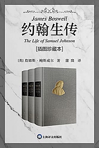 《约翰生传·插图珍藏本》(全三卷) 詹姆斯·鲍斯威尔
