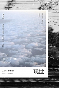 《现世》安妮·迪拉德