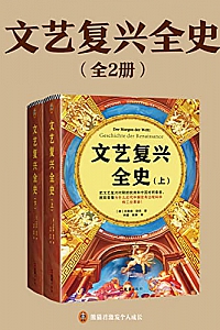 《文艺复兴全史》(全2册)贝恩德·勒克