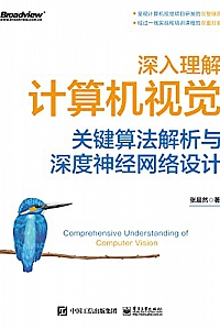 《深入理解计算机视觉》张晨然