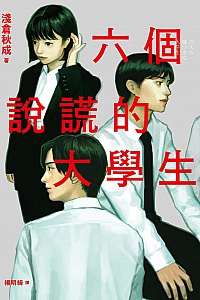 《六個說謊的大學生》淺倉秋成/浅仓秋成
