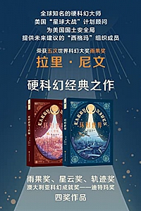 《环形世界合集》拉里·尼文