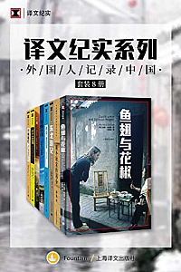 《译文纪实特别专题:外国人记录中国》(套装共8册)