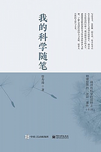 《我的科学随笔》(全2册)