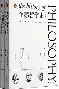 《企鹅哲学史》(上下册)A.C.格雷林